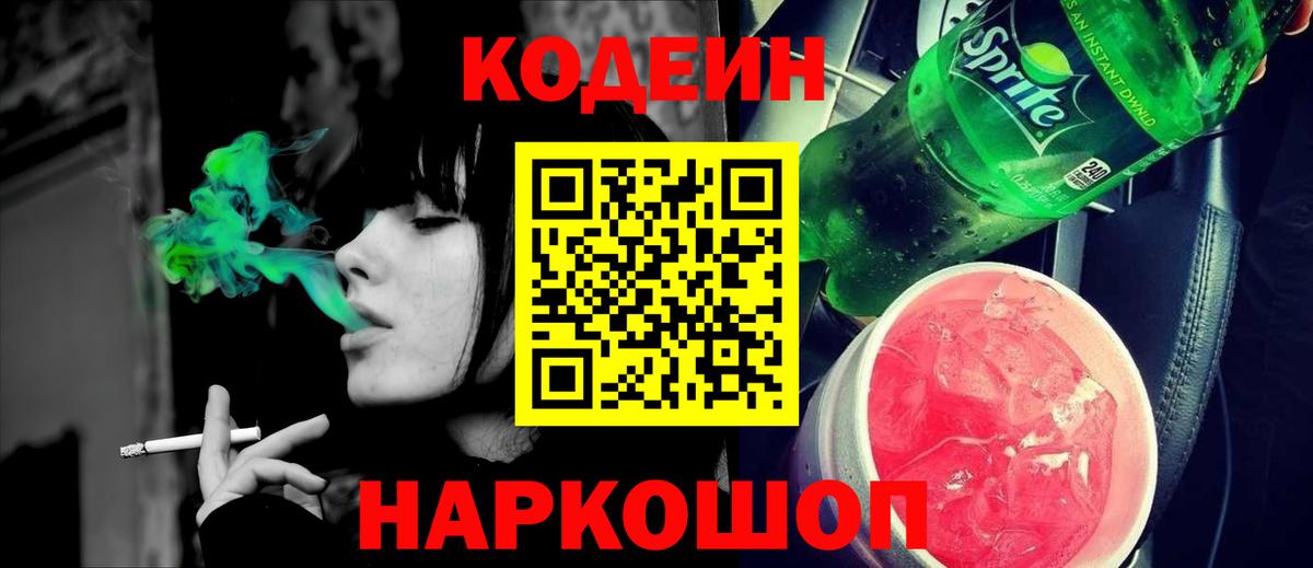 Кодеиновый сироп Lean Purple Drank  Кодеиновый сироп Lean Purple Drank  Вход с VPN  Ейск 